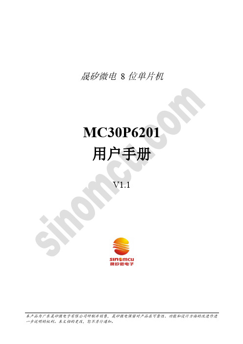 晟矽微电 8 位单片机 MC30P6201 用户手册说明书