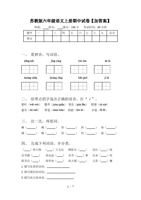 苏教版六年级语文上册期中试卷【加答案】