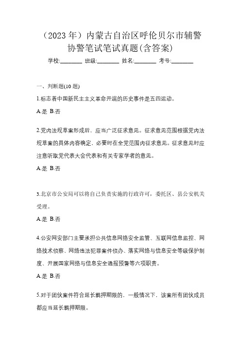 (2023年)内蒙古自治区呼伦贝尔市辅警协警笔试笔试真题(含答案)