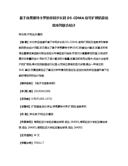 基于序贯蒙特卡罗的非同步长码DS-CDMA信号扩频码及信息序列联合估计