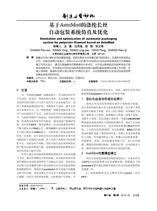 基于AutoMod的涤纶长丝自动包装系统仿真及优化