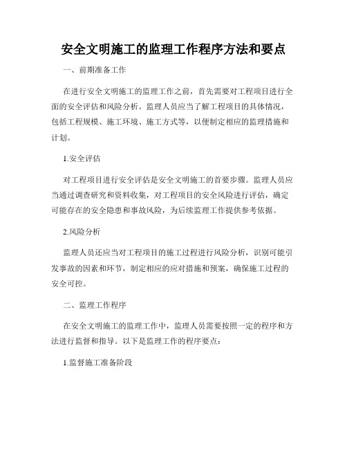 安全文明施工的监理工作程序方法和要点