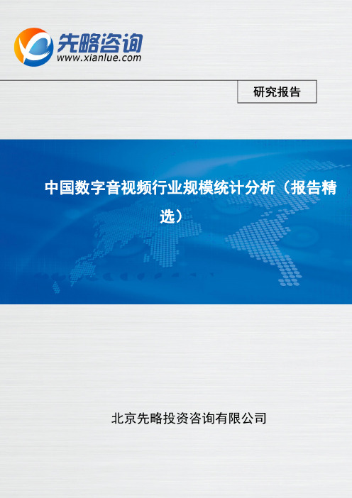 中国数字音视频行业规模统计分析(报告精选)