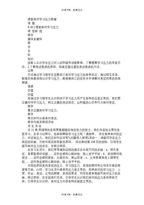 九年级政治教案理智面对学习压力教案