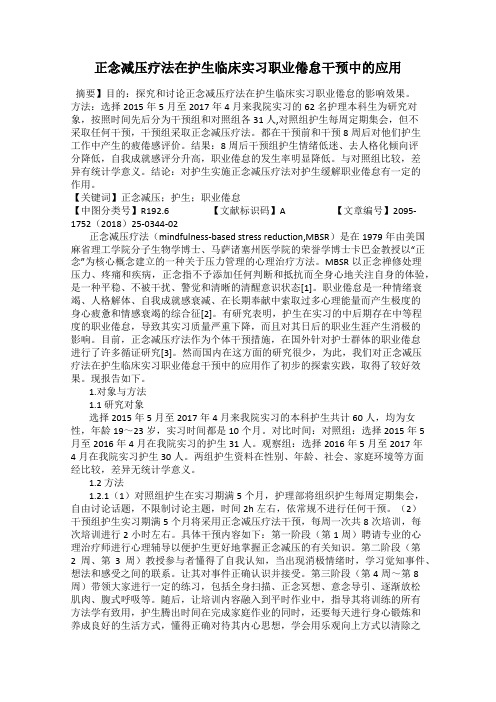 正念减压疗法在护生临床实习职业倦怠干预中的应用