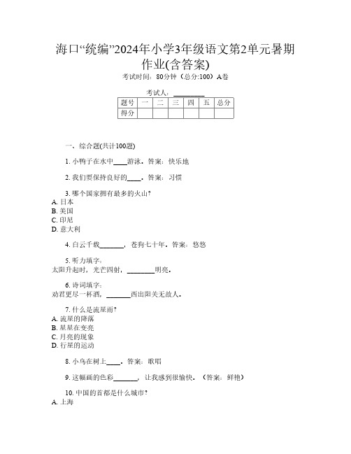 海口“统编”2024年小学3年级第12次语文第2单元暑期作业(含答案)