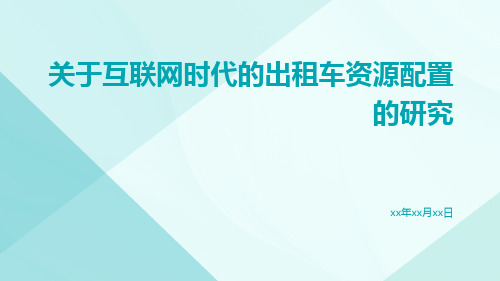 关于互联网时代的出租车资源配置的研究