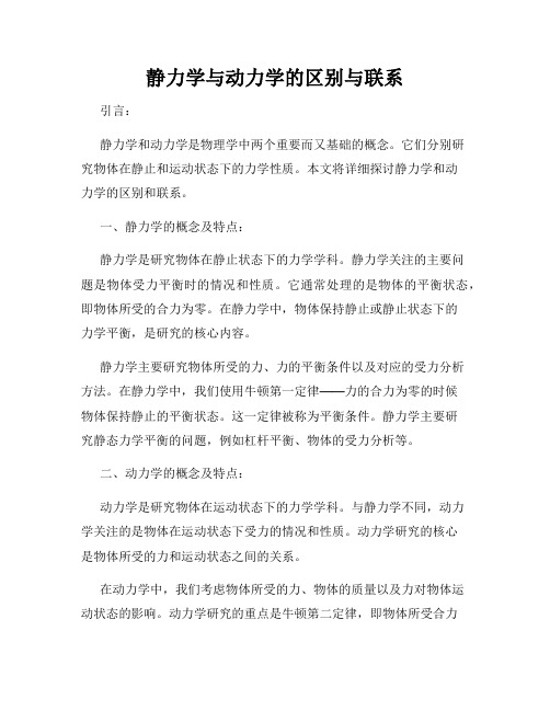 静力学与动力学的区别与联系