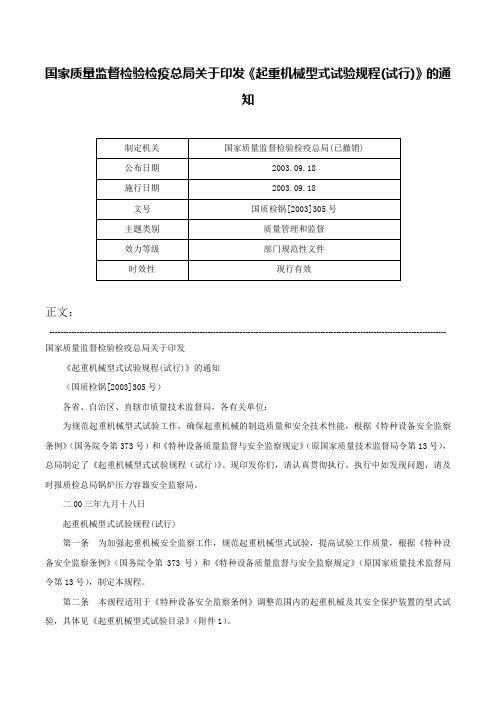 国家质量监督检验检疫总局关于印发《起重机械型式试验规程(试行)》的通知-国质检锅[2003]305号