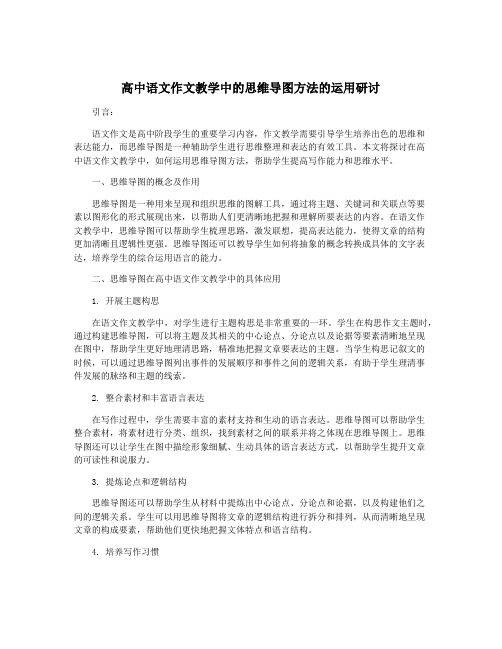 高中语文作文教学中的思维导图方法的运用研讨