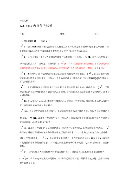 ISO13485内审员考试卷答案资料