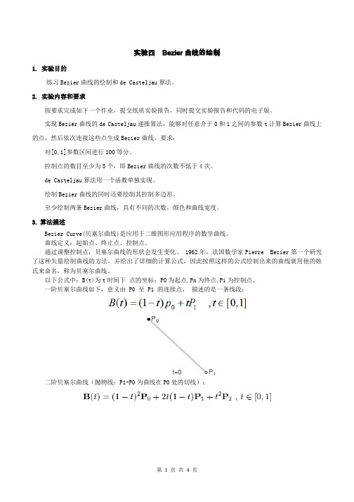 实验报告四bezier曲线