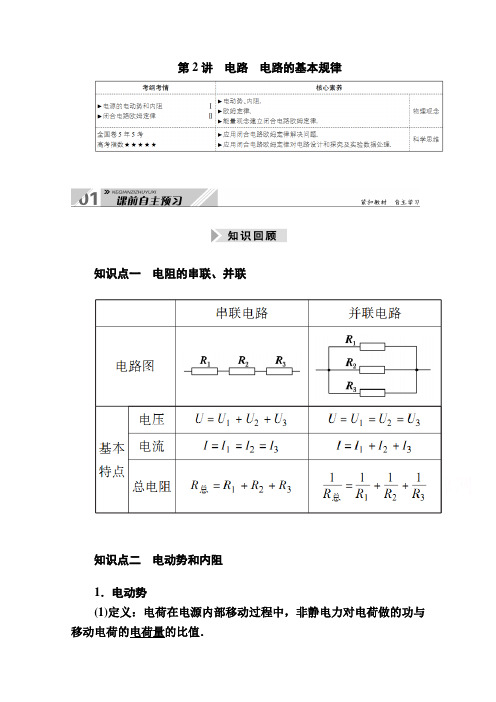 2021高三物理人教版一轮学案：第八单元 第2讲 电路 电路的基本规律 Word版含解析