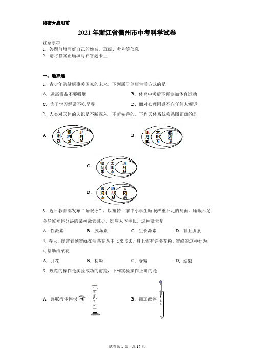 【中考真题】2021年浙江省衢州市中考科学试卷(附答案)