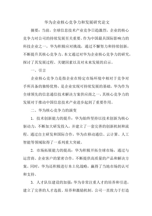 华为企业核心竞争力和发展研究论文