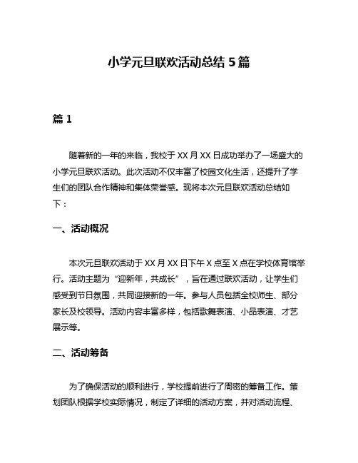 小学元旦联欢活动总结5篇