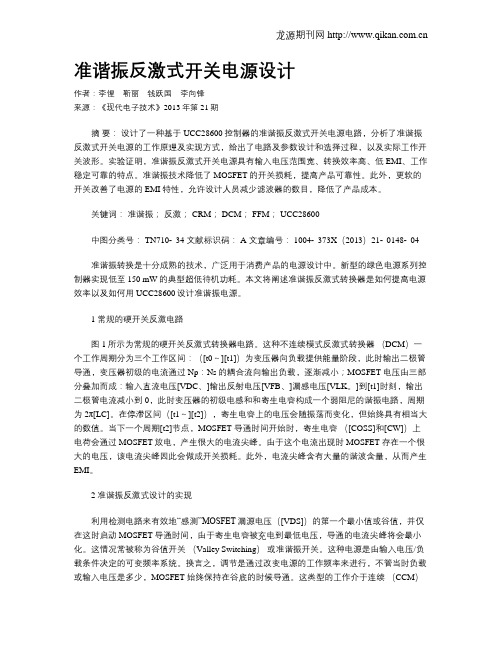 准谐振反激式开关电源设计