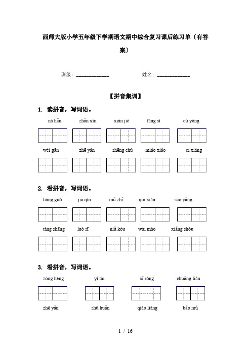 西师大版小学五年级下学期语文期中综合复习课后练习单〔有答案〕