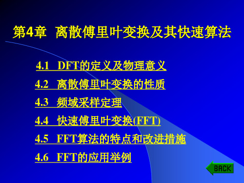 电子教案《数字信号处理》(陈树新) 第4章 离散傅里叶变换