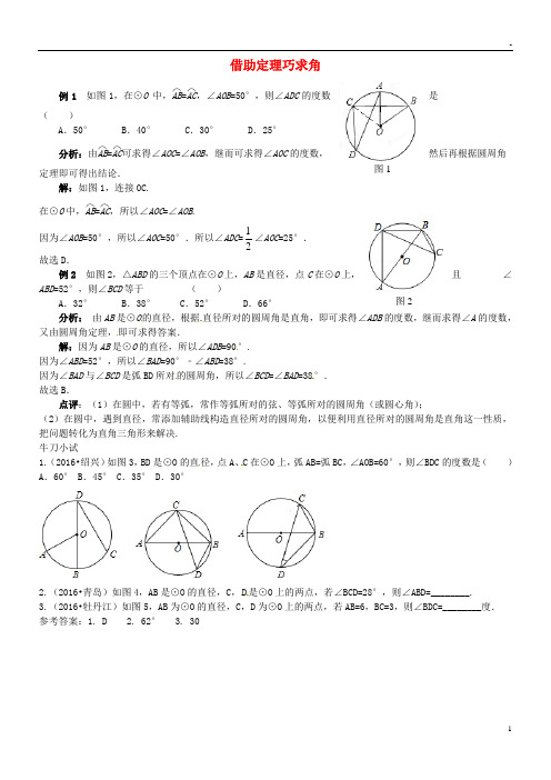 2019九年级数学上册 第二十四章 圆 借助定理巧求角同步辅导素材 (新版)新人教版