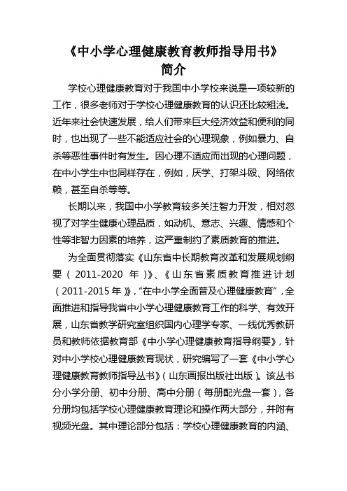 《中小学心理健康教育教师指导用书》