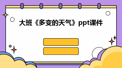 大班《多变的天气》ppt课件