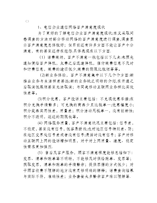 客户满意度下的移动通信论文【范本模板】