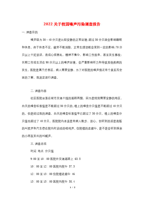 2022关于校园噪声污染调查报告