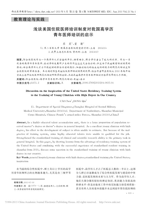 浅谈美国住院医师培训制度对我国高学历青年医师培训的启示_蔡晨