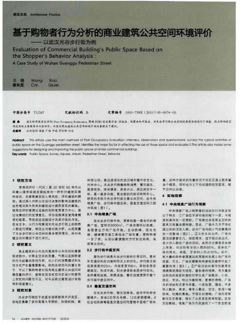 基于购物者行为分析的商业建筑公共空间环境评价——以武汉光谷步行街为例