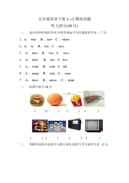 五年级英语下册1—3模块试题