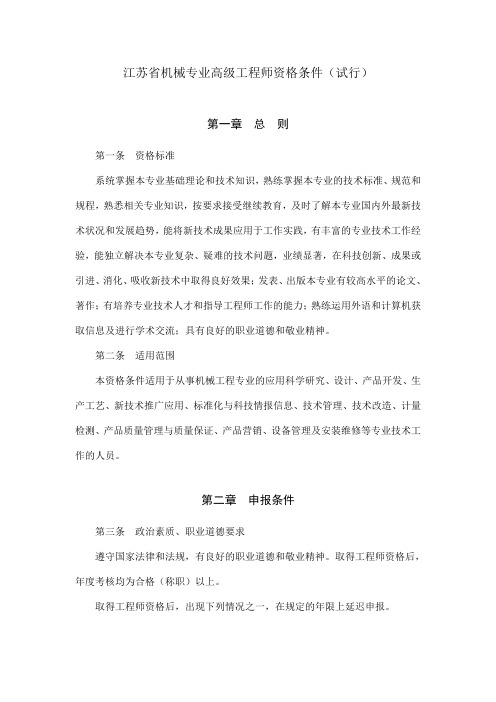 江苏省机械专业高级工程师资格条件