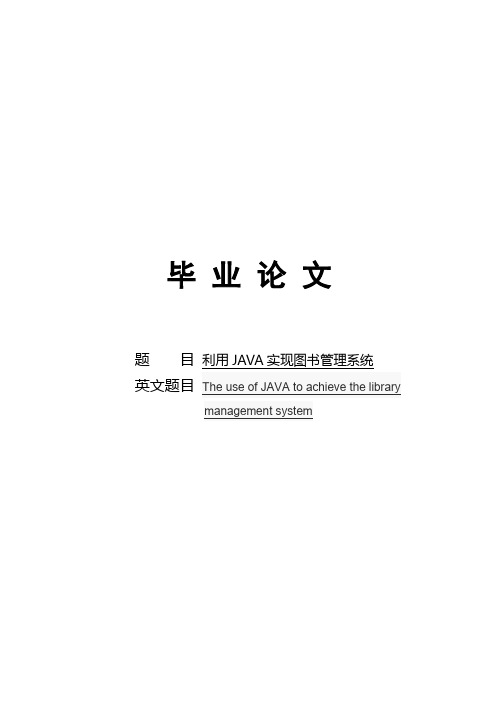 利用JAVA实现图书管理系统毕业论文