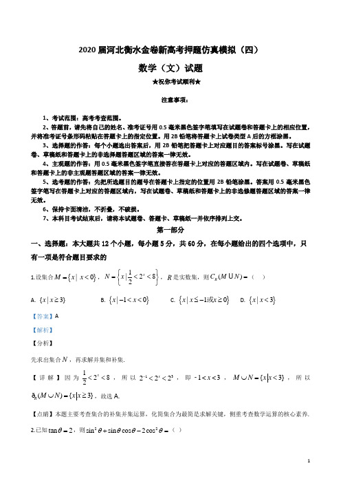 2020届河北衡水金卷新高考押题仿真模拟(四)文科数学