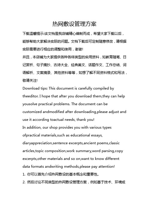 热网敷设管理方案