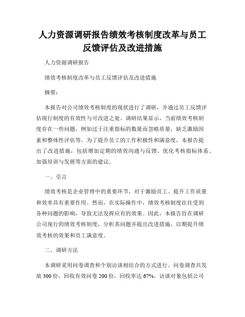 人力资源调研报告绩效考核制度改革与员工反馈评估及改进措施