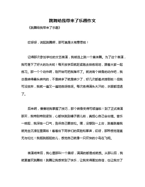 跳舞给我带来了乐趣作文