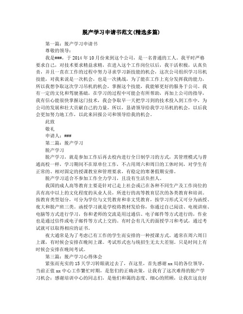 脱产学习申请书范文(精选多篇)