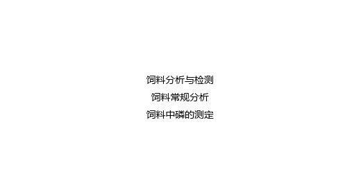 饲料中磷的测定课件(共20张PPT)《动物营养与饲料》同步教学(中国农业出版社)