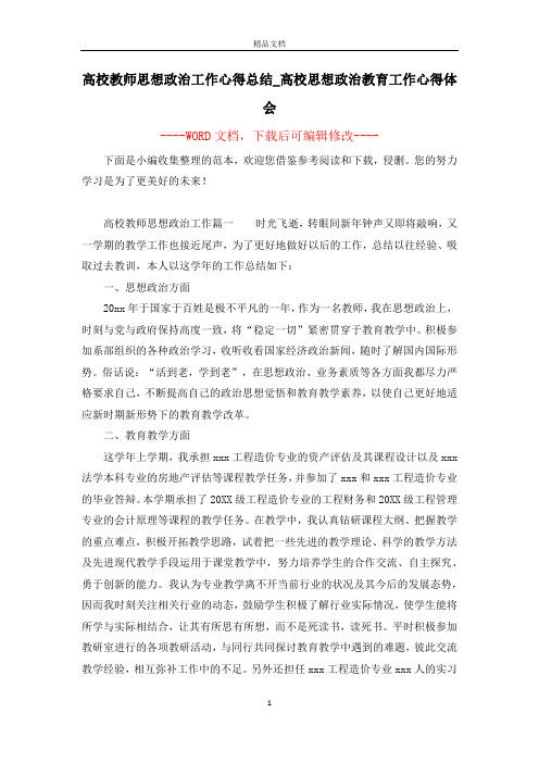 高校教师思想政治工作心得总结_高校思想政治教育工作心得体会