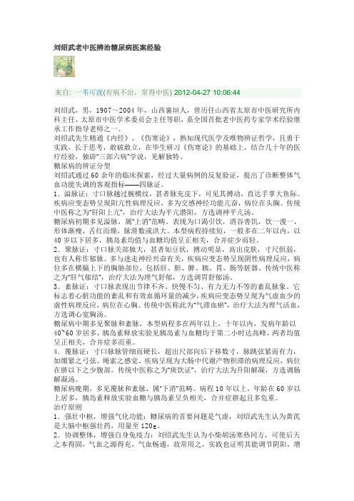 刘绍武老中医辨治糖尿病医案经验