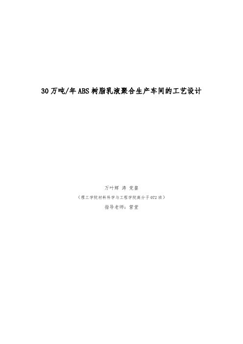 30万吨年ABS树脂乳液聚合生产车间的工艺的设计说明