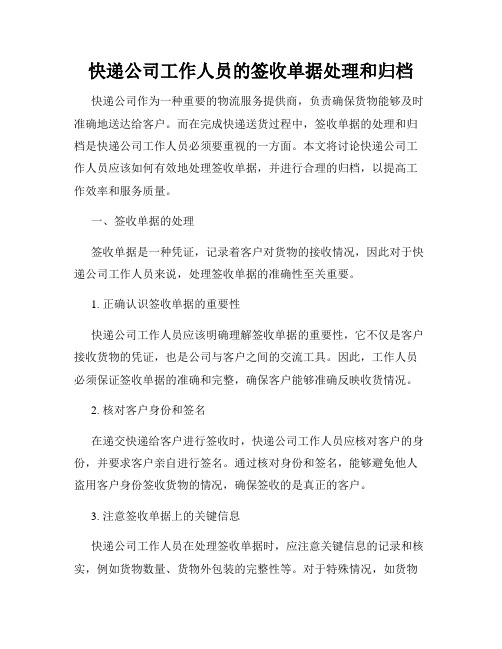 快递公司工作人员的签收单据处理和归档