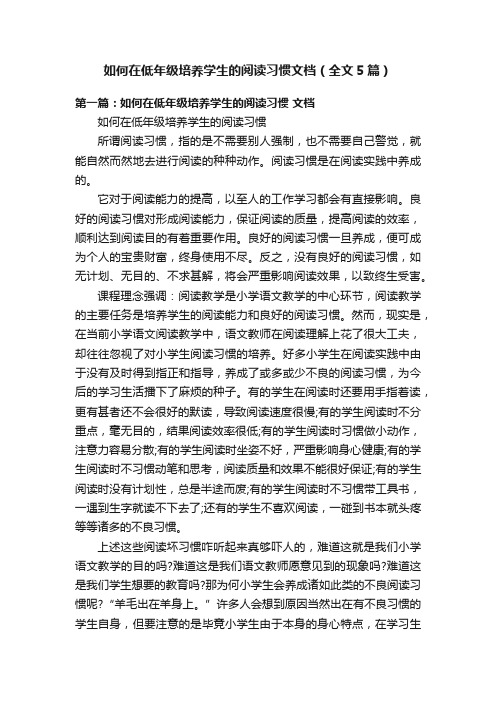 如何在低年级培养学生的阅读习惯文档（全文5篇）