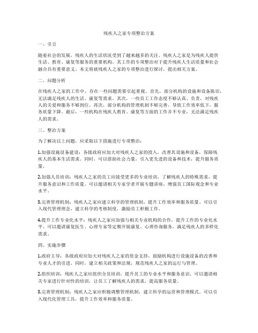 残疾人之家专项整治方案