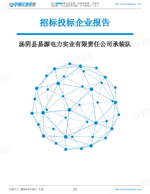 汤阴县易源电力实业有限责任公司承装队_中标190920