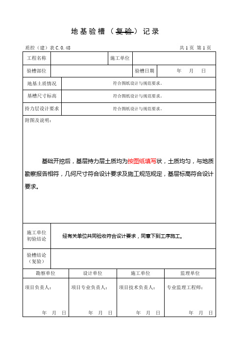 地基验槽(复验)记录、会议签到表