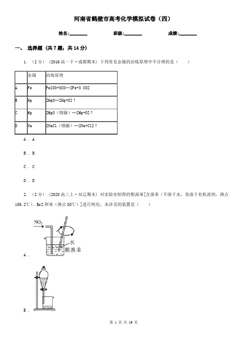 河南省鹤壁市高考化学模拟试卷(四)