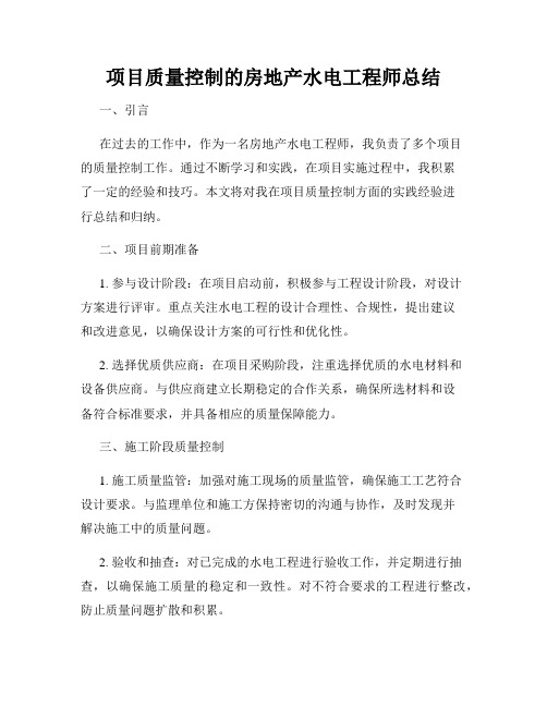 项目质量控制的房地产水电工程师总结