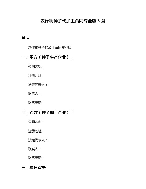 农作物种子代加工合同专业版3篇